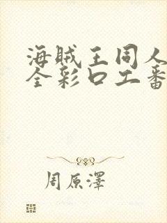 海贼王同人漫画全彩口工番