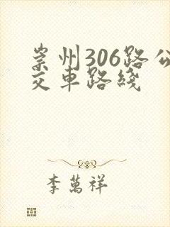 崇州306路公交车路线 崇州306路公交车路线