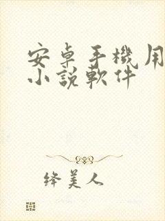 安卓手机用什么小说软件