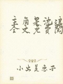 主角是沈浪小说全文免费阅读 主角是沈浪小说全文免费阅读