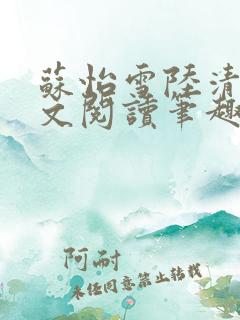 苏怡雪陆清砚全文阅读笔趣阁