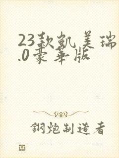 23款凯美瑞2.0豪华版