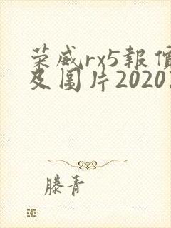 荣威rx5报价及图片2020款