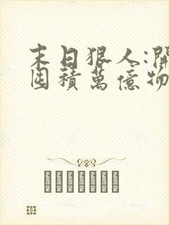 末日狠人:开局囤积万亿物资阅读 末日狠人:开局囤积万亿物资阅读
