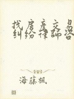 找房产交易合同纠纷律师咨询