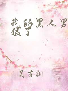 我的黑人男友太猛了