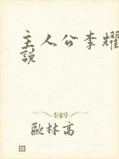 主人公李耀的小说