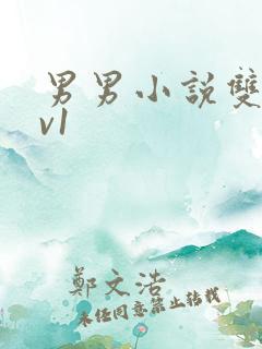 男男小说双性1v1