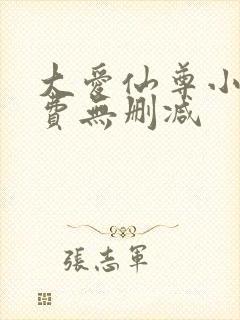 大爱仙尊小说免费无删减