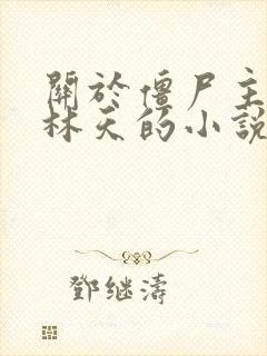 关于僵尸主角叫林天的小说