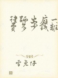 律师出庭一次收费多少钱离婚案件