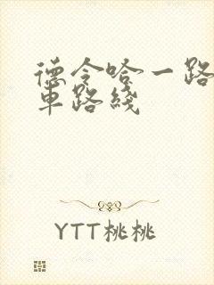 德令哈一路公交车路线
