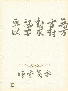 车祸对方无责可以要求对方赔偿什么