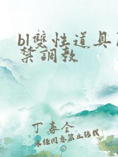 bl双性道具囚禁调教