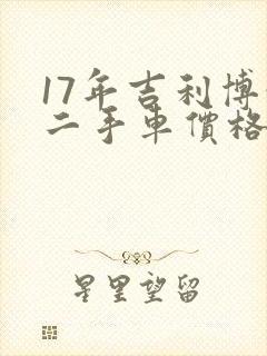 17年吉利博越二手车价格