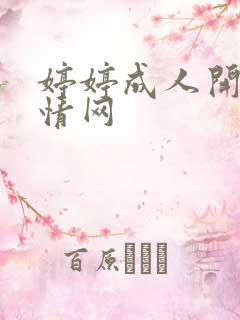 婷婷成人开心激情网