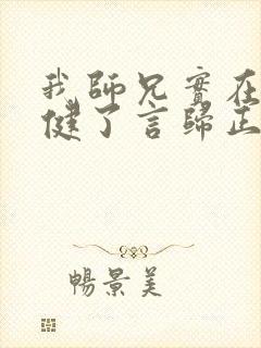我师兄实在太稳健了言归正传txt下载