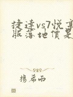 捷达vs7悦享版落地价是多少?