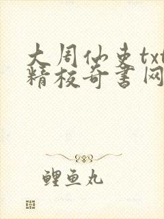 大周仙吏txt精校奇书网 大周仙吏txt精校奇书网
