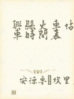 兴县火车站公交车时间表