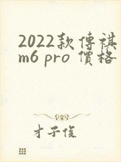2022款传祺m6 pro 价格 2022款传祺m6 pro 价格