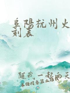 阜阳杭州火车时刻表