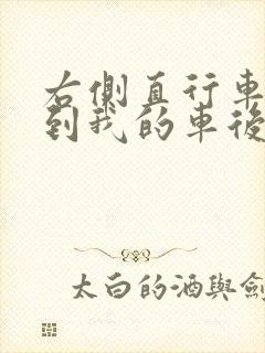 右侧直行车辆撞到我的车后轮