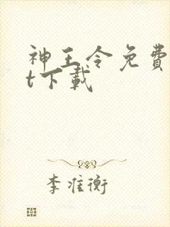 神王令免费txt下载