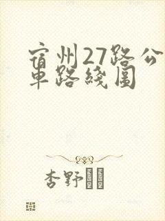 宿州27路公交车路线图