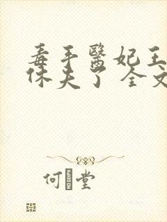 毒手医妃王爷被休夫了 全文