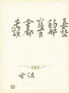 老舍写的长篇小说都有哪些