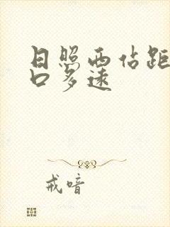 日照西站距万平口多远