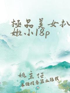 极品美女扒开粉嫩小18p