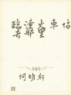 临潼火车站可以去哪里