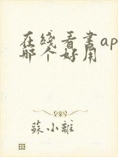 在线看书app哪个好用 在线看书app哪个好用