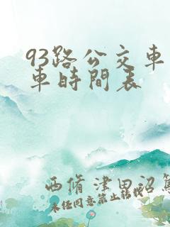 93路公交车发车时间表