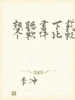 想听书下载哪一个软件比较好 想听书下载哪一个软件比较好