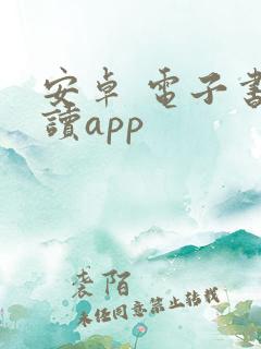 安卓 电子书阅读app