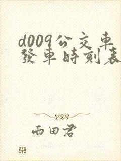 d009公交车发车时刻表