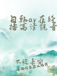 日韩av在线直播高清观看