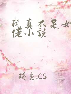 我真不是女装大佬小说