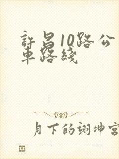 许昌10路公交车路线