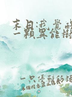 末日:我觉醒了一颗异能树下载最新章节