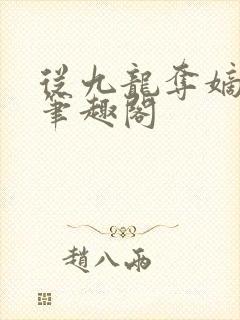 从九龙夺嫡开始笔趣阁 从九龙夺嫡开始笔趣阁
