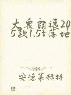 大众朗逸2025款1.5t落地价