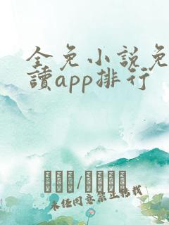 全免小说免费阅读app排行
