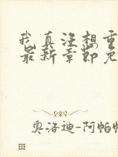 我真没想重生啊最新章节免费全文阅读