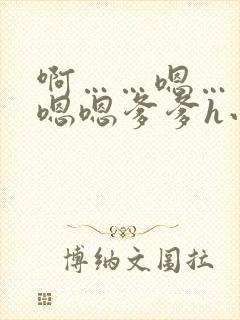 啊……嗯……嗯嗯嗯爹爹h小说