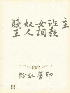 贱奴女班主任被主人调教