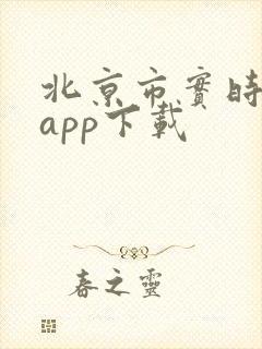 北京市实时公交app下载